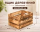 Ящик дерев'яний обпалений з ручками 40x30x23 - зображення 2