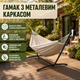 Металевий каркас для гамака GardenLine HAM2535, 260 × 107 × 100 см - зображення 4