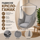 Підвісне крісло-гамак Ekspand HAMAK-HBM-100-SZJ - зображення 4