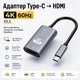 Переходник Type-C - HDMI 4К 60Hz V2.4 SmartG. Преобразователь адаптер для смартфона, планшета, ноутбука MacBoock 4К 60Гц на телевизор монитор проектор экран Type-c to Hdmi Thunderbolt - изображение 1