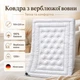 Одеяло Billerbeck Brilliant Uno 155x220 см белый 51903730 - изображение 3