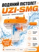 Водяной пистолет бластер автомат Узи UZI-SMG детское игрушечное водяное оружие оранжевый прозрачный (2010098) - изображение 1