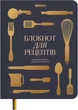 Кулинарный блокнот Orner Рецепты которые стоит записать графитовый (orner-3740) - изображение 1