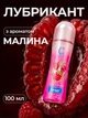 Інтимний лубрикант змазка мастило CokeLife PINKNIGHT з ніжним смаком малини 100 мл - зображення 1