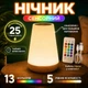 Ночник аккумуляторный сенсорный RGB на 13 сменных цветов с пультом управления, таймером и регулировкой яркости - изображение 1