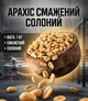 Арахис жареный соленый 1 кг хрустящий снек отборный обжаренный арахис для перекуса и закусок - изображение 1