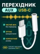 Переходник AUX 3.5 мм на USB Type-C с поддержкой микрофона – адаптер USB-C для наушников, гарнитуры и аудио, совместимый с Android и iPhone 15/16/17 - изображение 1