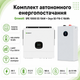 Комплект автономного энергоснабжения Growatt SPE 10000 ES 10kW + Deye SE-F16-C 16kWh White - изображение 5
