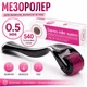 Мезороллер Derma Roller 540 титановых игл 0.5 мм для лица, волос и тела | Дермароллер массажный - изображение 1