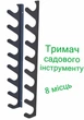 Настенный органайзер для садового инструмента на 8 мест. Универсальный металлический держатель инвентаря из 2 кронштейнов - изображение 1