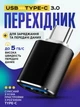 Переходник USB Type-C OTG на адаптер USB 3.0 для смартфона, флешки, клавиатуры и мыши, OTG Type-C USB 3.0 - изображение 1