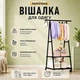 Вішалка пересувна для одягу The New Coat Rack 365 CR - зображення 1