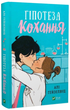 Гіпотеза кохання (ілюстрований зріз)/Гейзелвуд Алі/9786171705630 - изображение 6