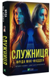 Служниця/Мак-Фадден Фріда/9786171701427 - изображение 1