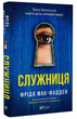 Служниця/Мак-Фадден Фріда/9786171701427 - изображение 7