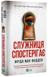 Служниця спостерігає. Книга 3/Мак-Фадден Фріда/9786171708303 - изображение 1
