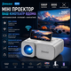 Мини проектор Jimveo C11 - WiFi, 8000LM, 1080P поддержка, короткофокусный, HDMI/USB, домашний кинотеатр - изображение 1