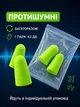 Беруші для сну протишумні, багаторазові, м’які, 43 дБ, універсальні, 4 пари (8 шт) в індивідуальній упаковці, салатові - зображення 4