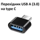 Перехідник-адаптер Type-C на USB 3.0 OTG - зображення 1