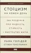 Стоїцизм на кожен день — Раян Голідей, Стівен Генсільман | Наш Формат, книга українською, нова, тверда - зображення 1