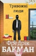 Тривожні люди — Фредрік Бакман | Книголів, книга по-русски, нова, тверда - зображення 1