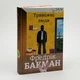 Тривожні люди — Фредрік Бакман | Книголів, книга по-русски, нова, тверда - зображення 2