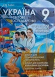 География 9 класс практическая тетрадь (Украина и мировое хозяйство) - изображение 1