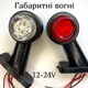 Габаритные фонари для прицепов и полуприцепов 12-24V Светодиодные универсальные габаритные LED огни - изображение 4