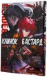 Клинок & Бастард. Том 1/Каґ’ю Кумо/9786178156060 - изображение 1