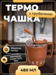 Термочашка с ручкой для горячих и холодных напитков с трубочкой Coffee & Tea Объемом 480 мл термокружка из нержавеющей стали с двойным открыванием 10 x 7.5 см Коричневый - изображение 1