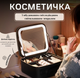 Косметичка з зеркалом та світлодіодною підсвіткою чорна - зображення 1