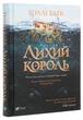 Книга «Лихий король». Автор - Голлі Блек - изображение 3