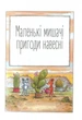 Книга «Мануель і Діді. Книга 2». Автор - Ервін Мозер - зображення 4