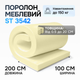 Поролон средний ST 3542 110 мм 1х2 м - изображение 2
