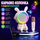Караоке-колонка з підсвічуванням, Bluetooth, слот для TF Card, USB-type-c кабель, USB-роз’єм, AUX-роз’єм Білий (i7-181296) - зображення 1