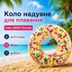 Круг надувний пляжний для плавання Intex Пончик 99 см / Коло надувне для плавання від 9-ти років до 80 кг (LN7-56263) - зображення 1