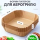 Пергаментные формы для аэрогриля 100 шт 20х4,5 см формы для аэрофритюрницы одноразовая бумажная форма для запекания в мультипечи квадратная - изображение 1