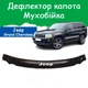 Дефлектор капота на Джип Гранд Чироки Jeep Grand Cherokee III 2005-2010г Мухобойка - изображение 1