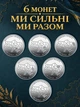Монети 10 грн НБУ ЗСУ Ми разом Ми сильні Донецька Харківська АР Крим Запорізька Луганська та Херсонська область набір монет 6 шт нові обігові колекційні монети Україна 2026 Харків Херсон Запоріжжя Донецьк Луганськ Крим сувенір подарунок військовому - зображення 1