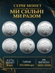 Монети 10 грн НБУ ЗСУ Ми разом Ми сильні Донецька Харківська АР Крим Запорізька Луганська та Херсонська область набір монет 6 шт нові обігові колекційні монети Україна 2026 Харків Херсон Запоріжжя Донецьк Луганськ Крим сувенір подарунок військовому - зображення 2