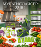 Овощерезка мультислайсер Veggie Slicer 22 предметы с насадками для овощей и фруктов ручной измельчитель - изображение 1