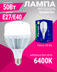 Промислова світлодіодна лампа Feron LB-65 E27/E40 230V 50W 6400K (LB-65/50/E27/E40) - зображення 1