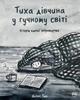 Книга «Тиха дівчина у гучному світі. Історія однієї інтровертки». Автор - Деббі Тан - зображення 1