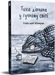 Книга «Тиха дівчина у гучному світі. Історія однієї інтровертки». Автор - Деббі Тан - зображення 2