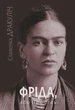 Книга «Фріда, або Про біль». Автор - Славенка Дракуліч - изображение 1