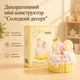Декоративный мини-конструктор "Желтый кекс" - изображение 1
