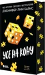 Дженніфер Лінн Барнс - Усе на кону. Книга 3 - зображення 3