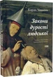 Карло Чіполла - Закони дурості людської - изображение 1