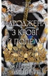 Дженніфер Л. Арментраут - Народжена з крові й попелу. Плоть і вогонь. Книга 4 - изображение 1