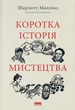 Коротка історія мистецтва Шарлотта Маллінз4 - изображение 1